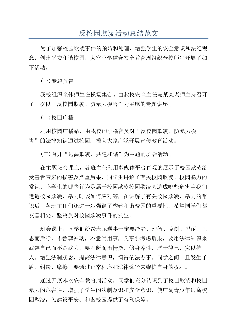 反校园欺凌活动总结范文_第1页