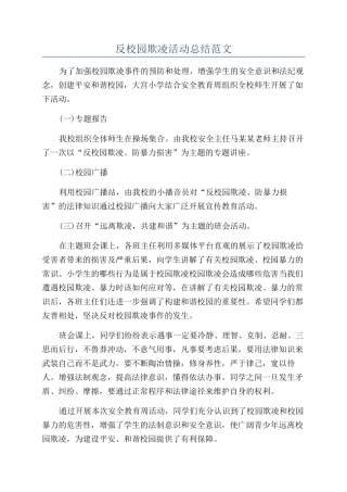 反校园欺凌活动总结范文