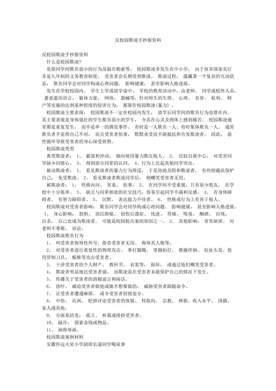 反校园欺凌手抄报资料_第1页