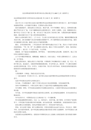 反法西斯战争胜利70周年阅兵仪式观后感-作文600字-初二叙事作文