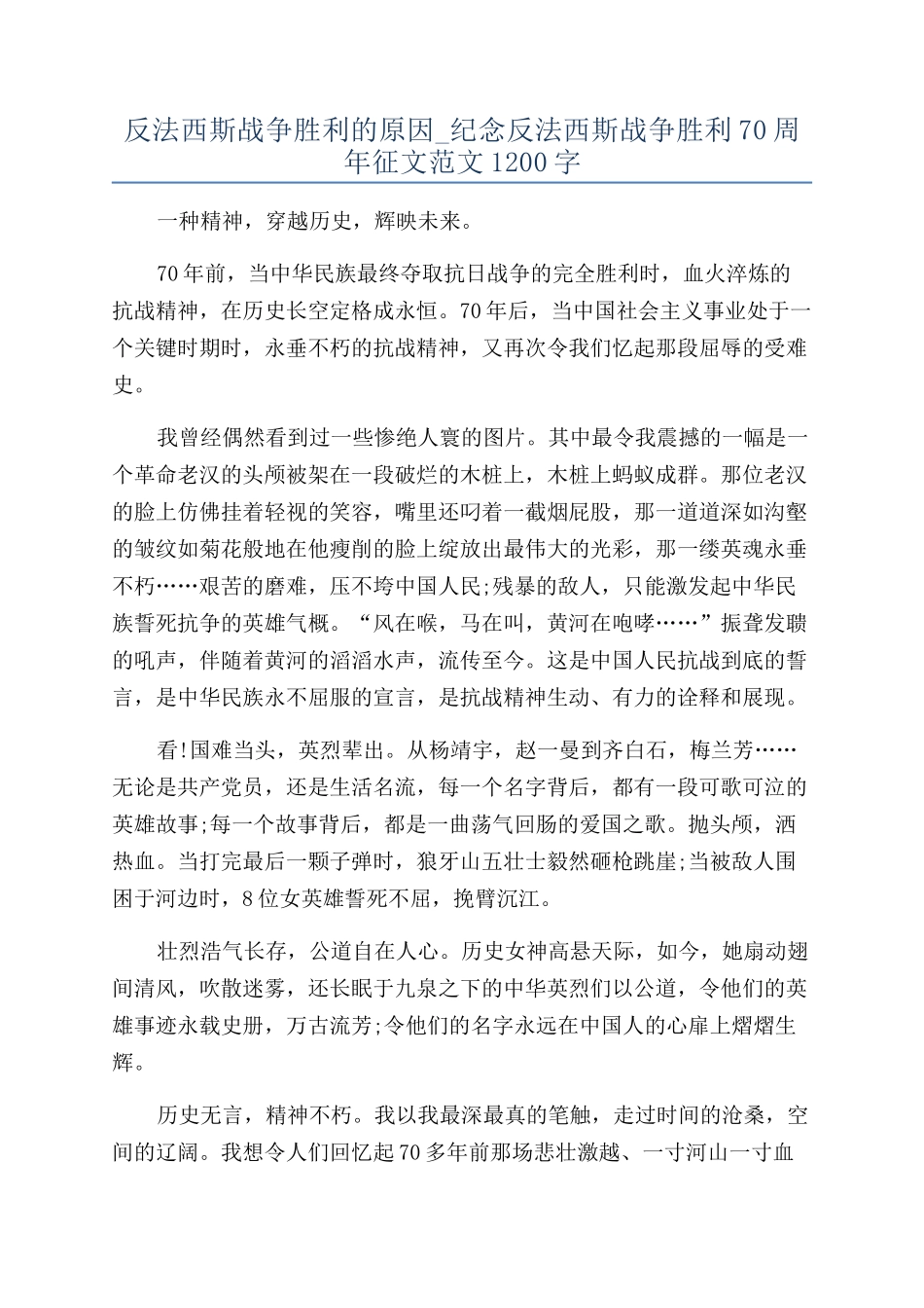 反法西斯战争胜利的原因-纪念反法西斯战争胜利70周年征文范文1200字_第1页