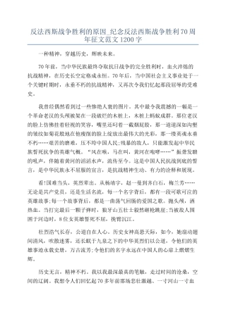 反法西斯战争胜利的原因-纪念反法西斯战争胜利70周年征文范文1200字