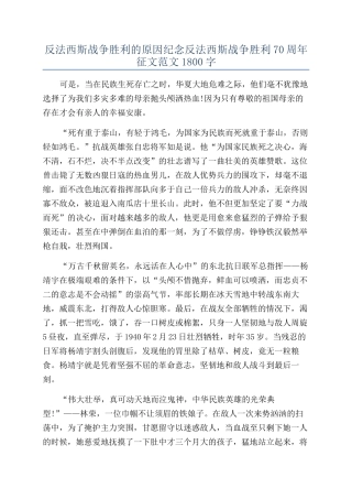 反法西斯战争胜利的原因纪念反法西斯战争胜利70周年征文范文1800字