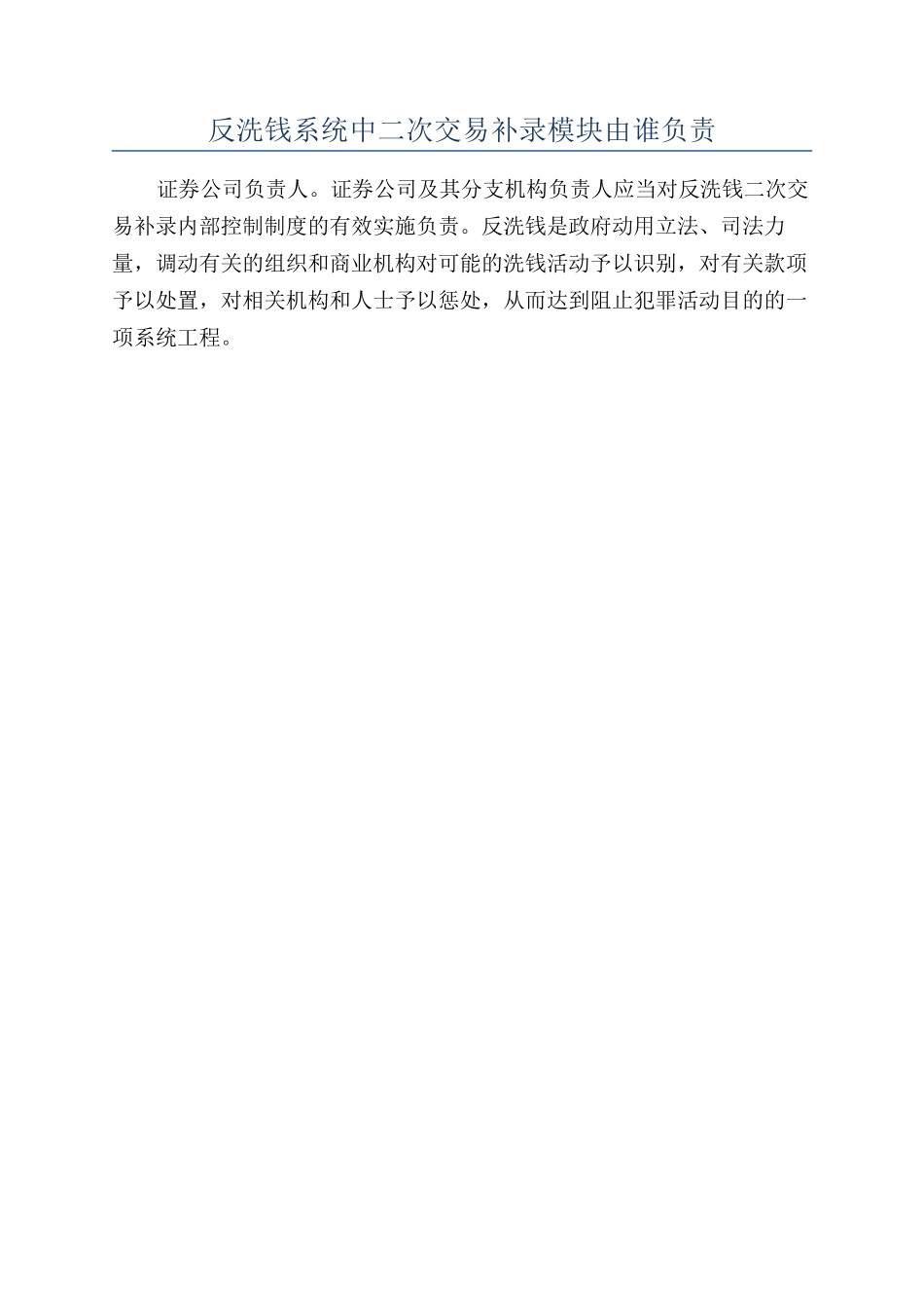 反洗钱系统中二次交易补录模块由谁负责_第1页