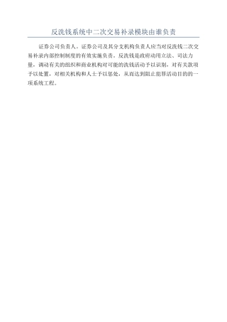 反洗钱系统中二次交易补录模块由谁负责