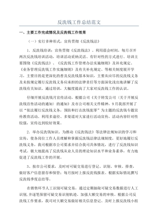 反洗钱工作总结范文