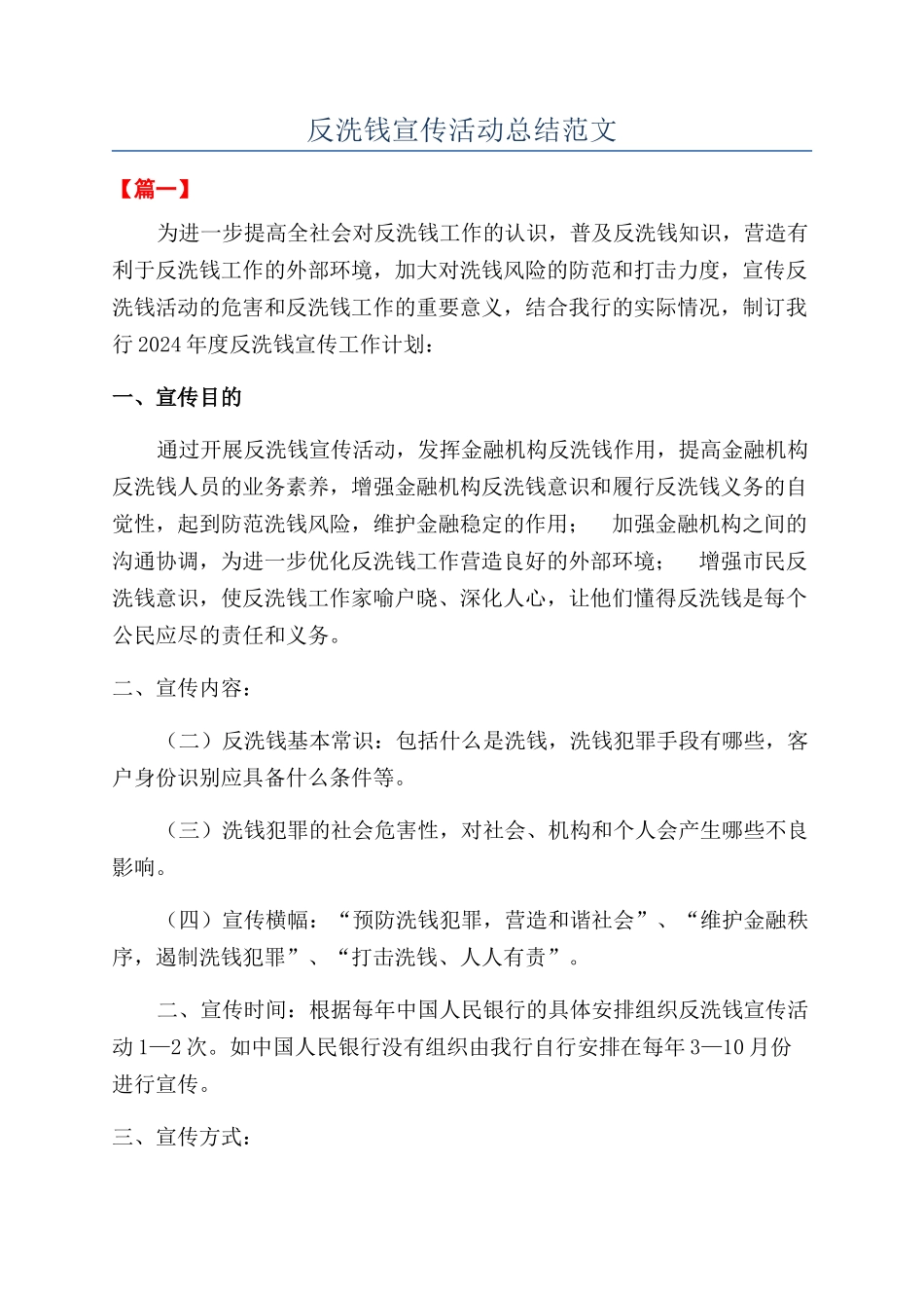 反洗钱宣传活动总结范文_第1页