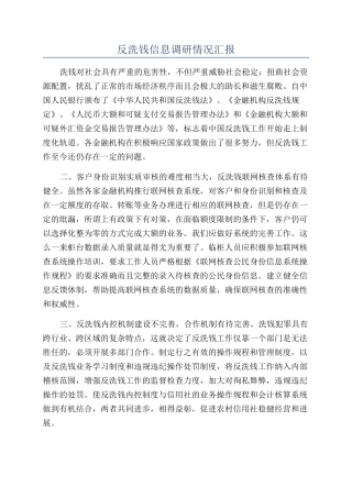 反洗钱信息调研情况汇报