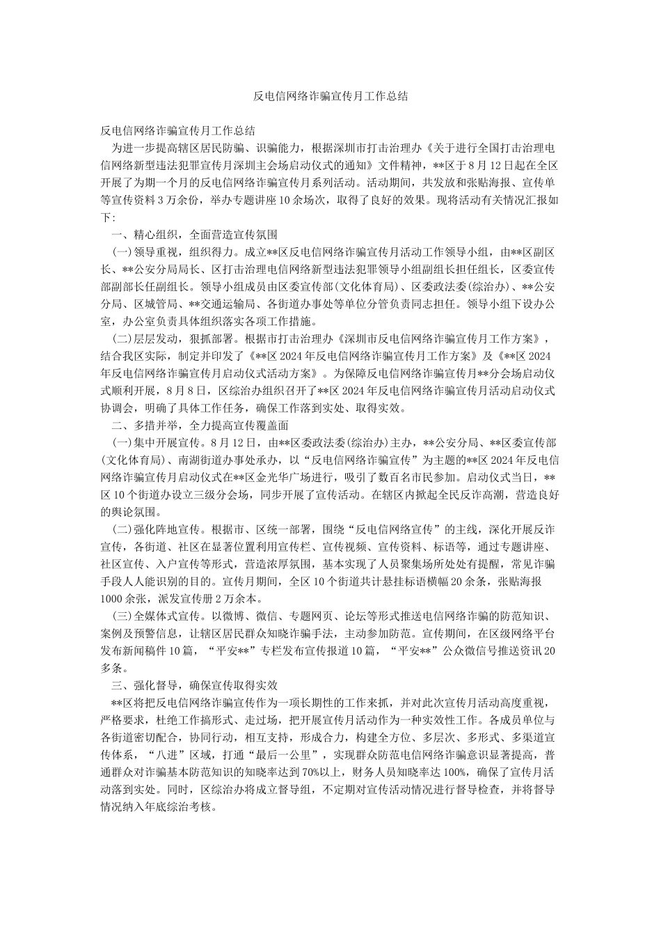 反电信网络诈骗宣传月工作总结_第1页
