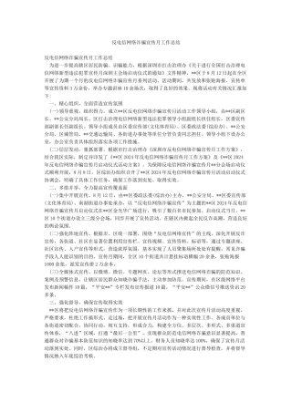 反电信网络诈骗宣传月工作总结