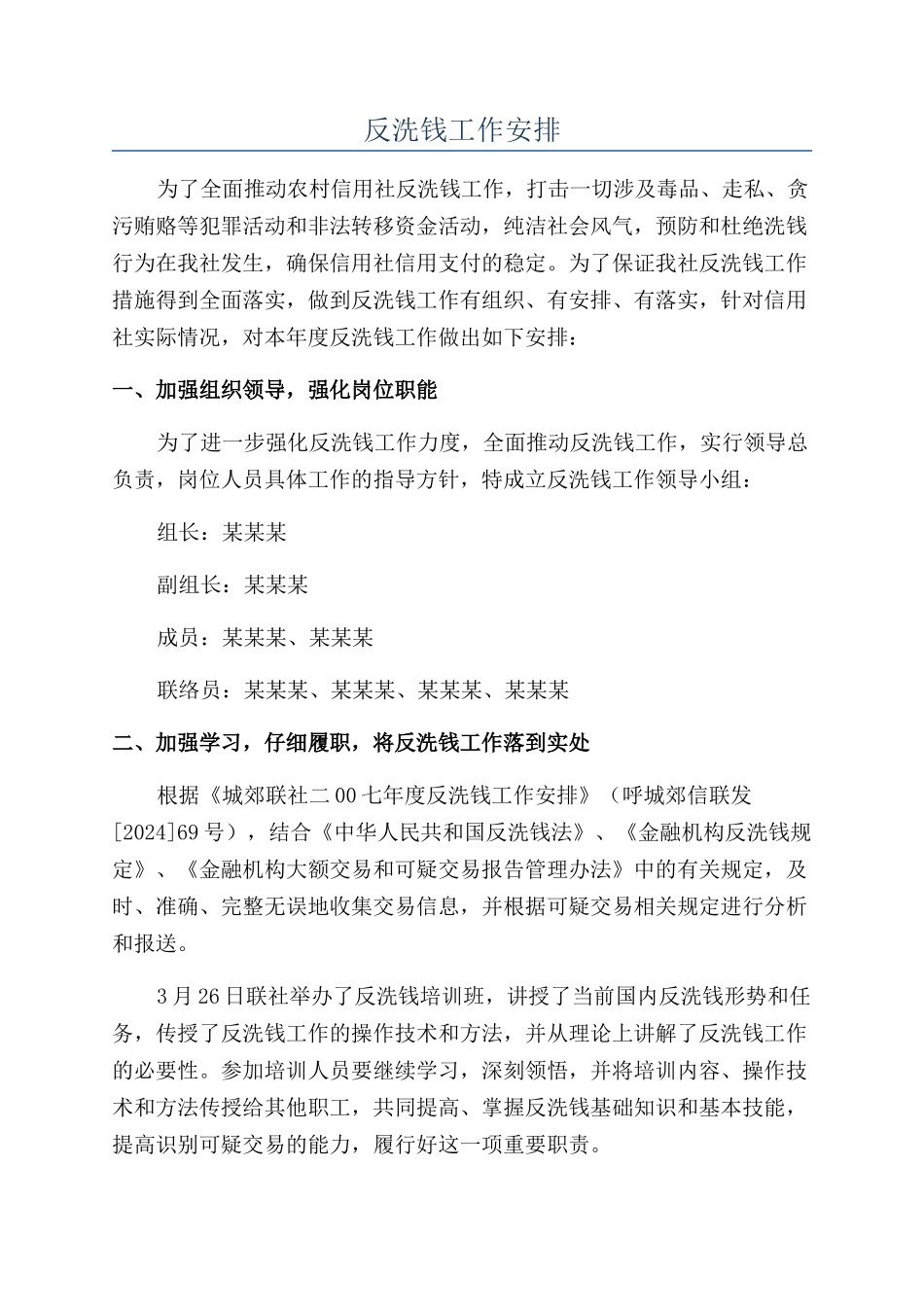 反洗钱工作安排_第1页