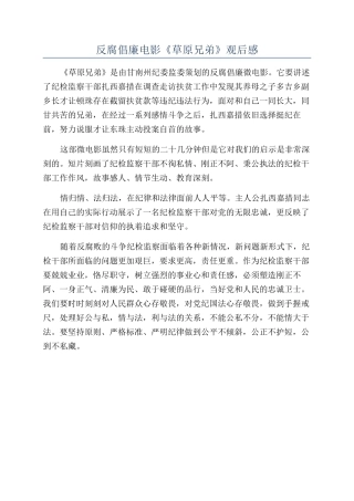 反腐倡廉电影《草原兄弟》观后感