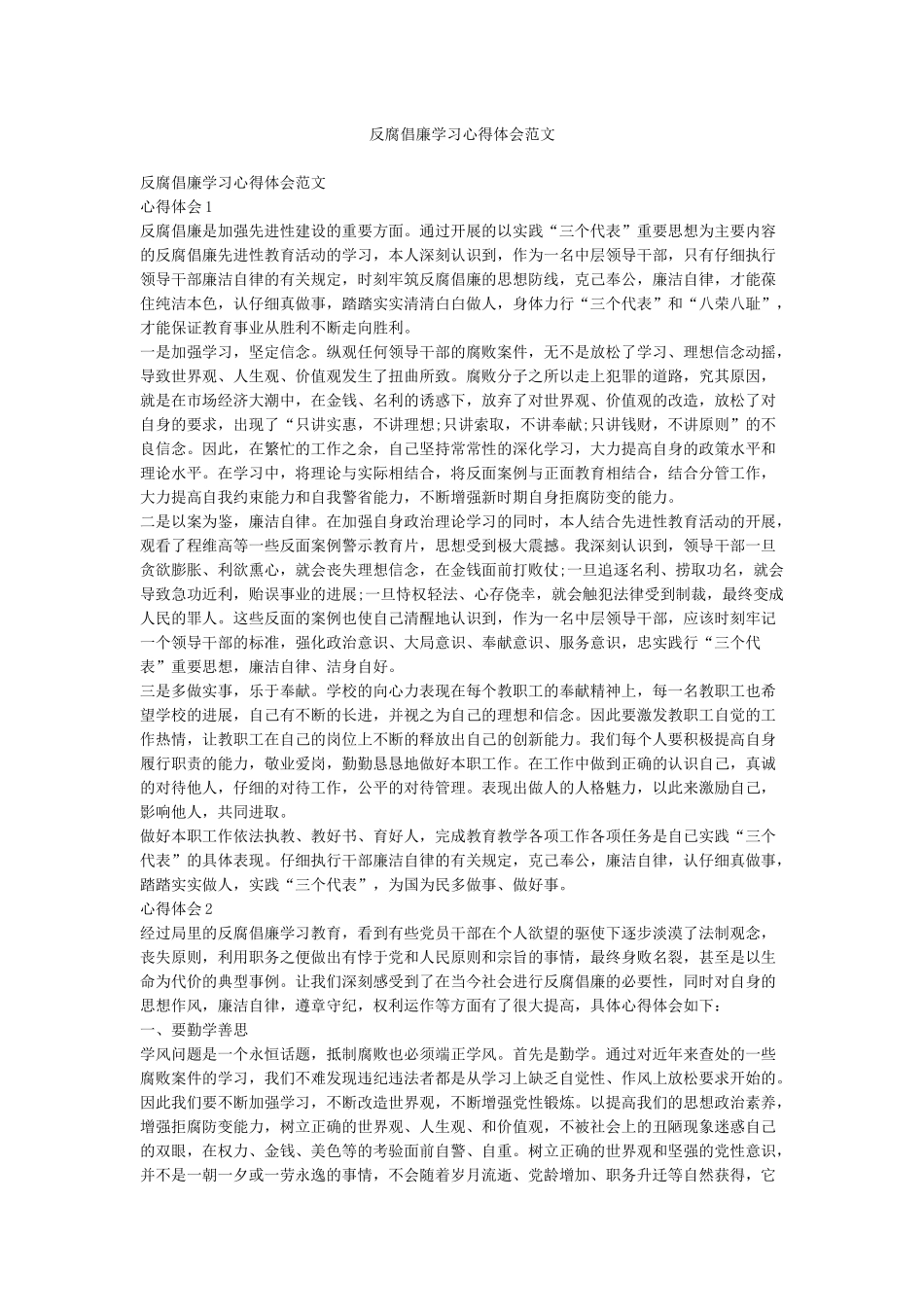 反腐倡廉学习心得体会范文_第1页