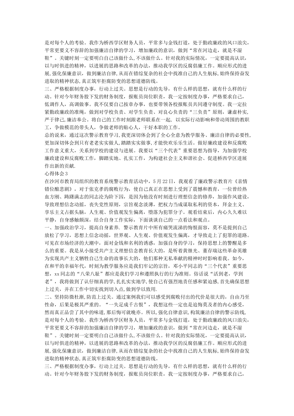反腐倡廉学习心得体会范文_第3页