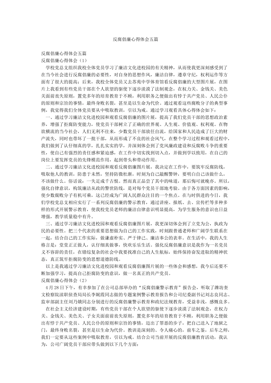反腐倡廉心得体会五篇_第1页