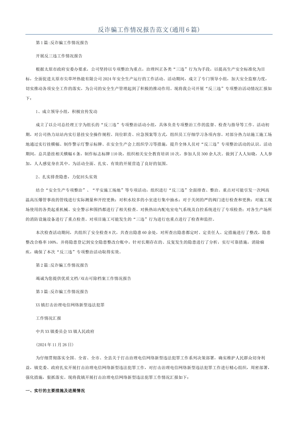 反诈骗工作情况报告范文_第1页