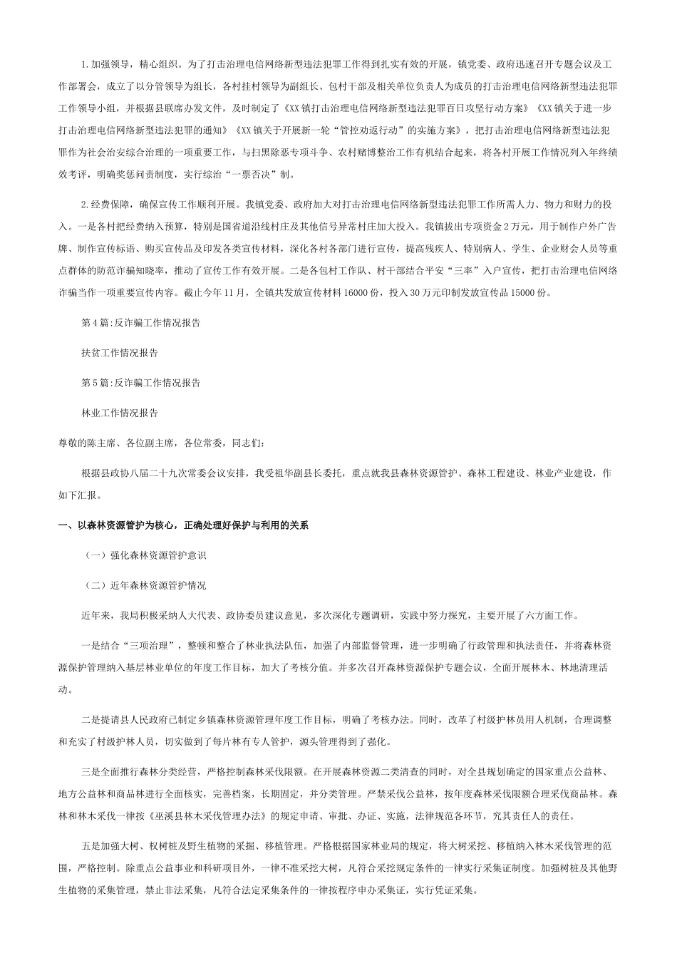 反诈骗工作情况报告范文_第2页