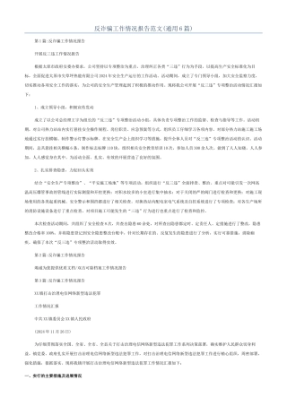 反诈骗工作情况报告范文
