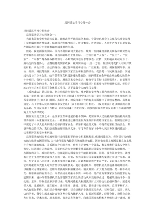 反间谍法学习心得体会