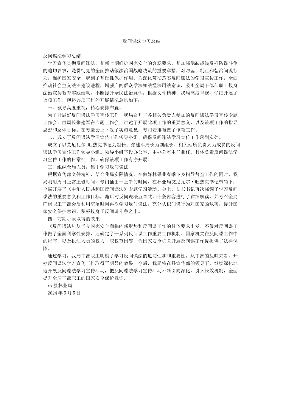 反间谍法学习总结_第1页