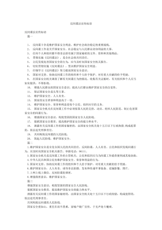 反间谍法宣传标语