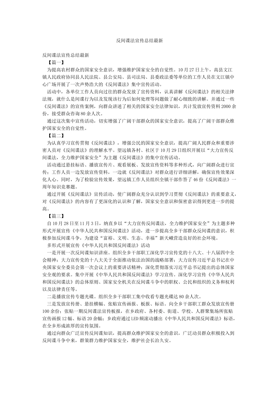 反间谍法宣传总结最新_第1页