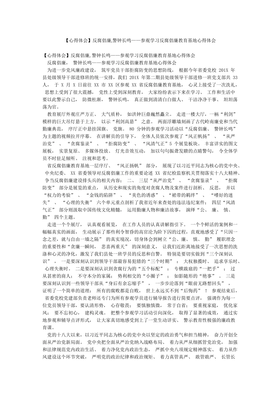 反腐倡廉警钟长鸣——参观学习反腐倡廉教育基地心得体会_第1页