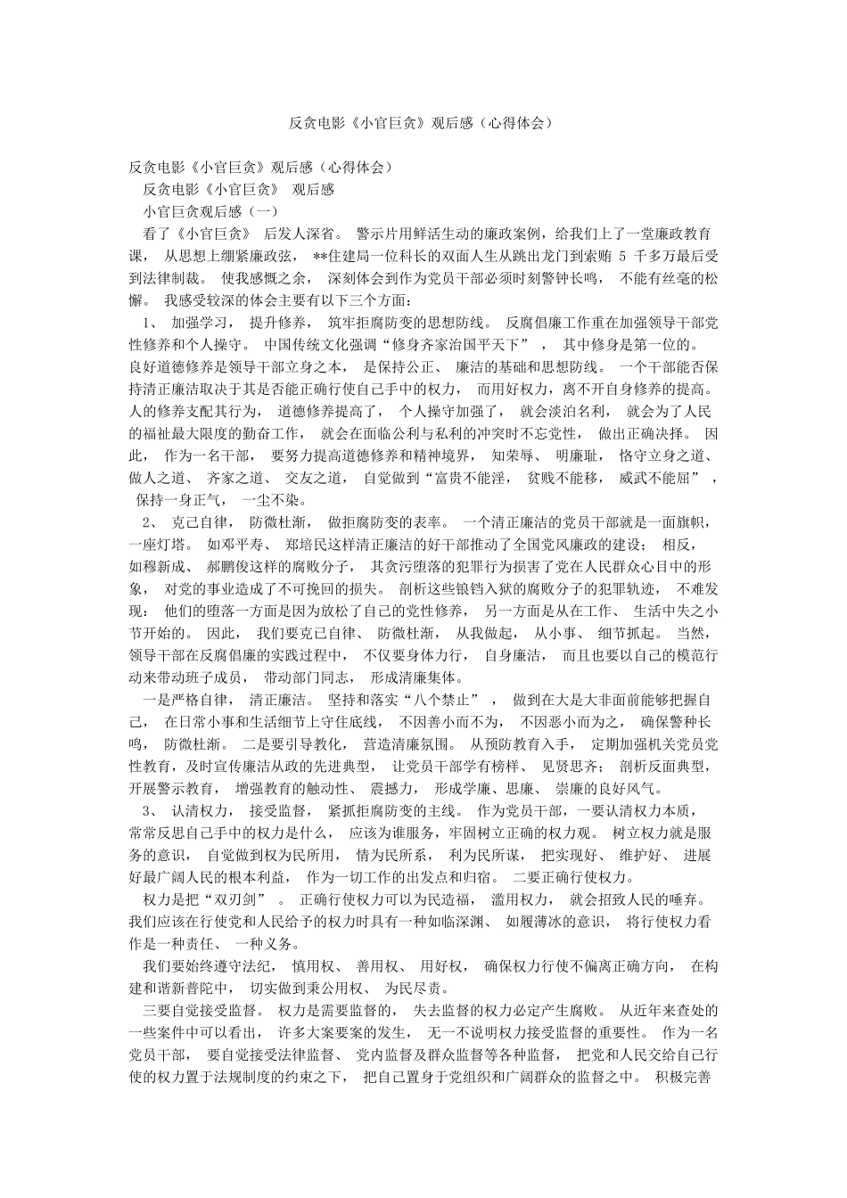 反贪电影《小官巨贪》观后感_第1页