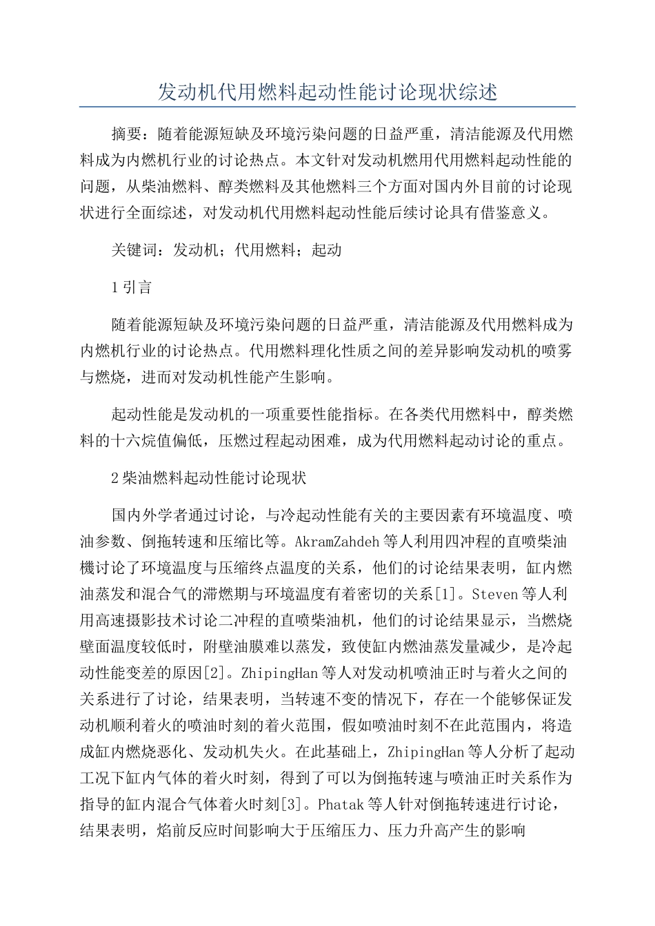 发动机代用燃料起动性能研究现状综述_第1页