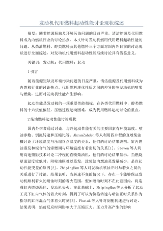 发动机代用燃料起动性能研究现状综述