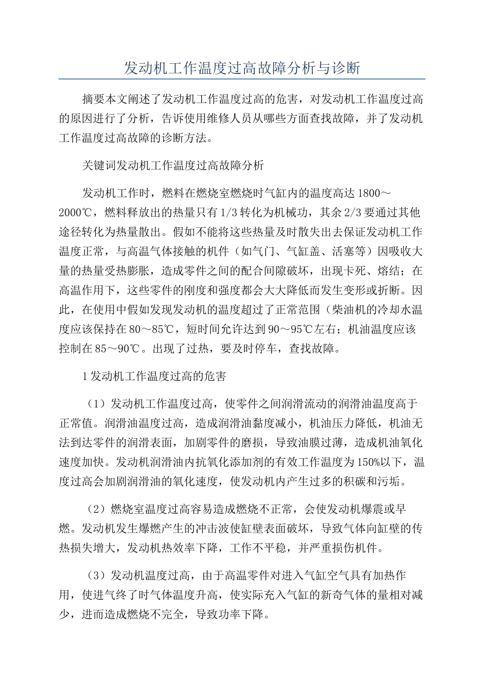 发动机工作温度过高故障分析与诊断_第1页