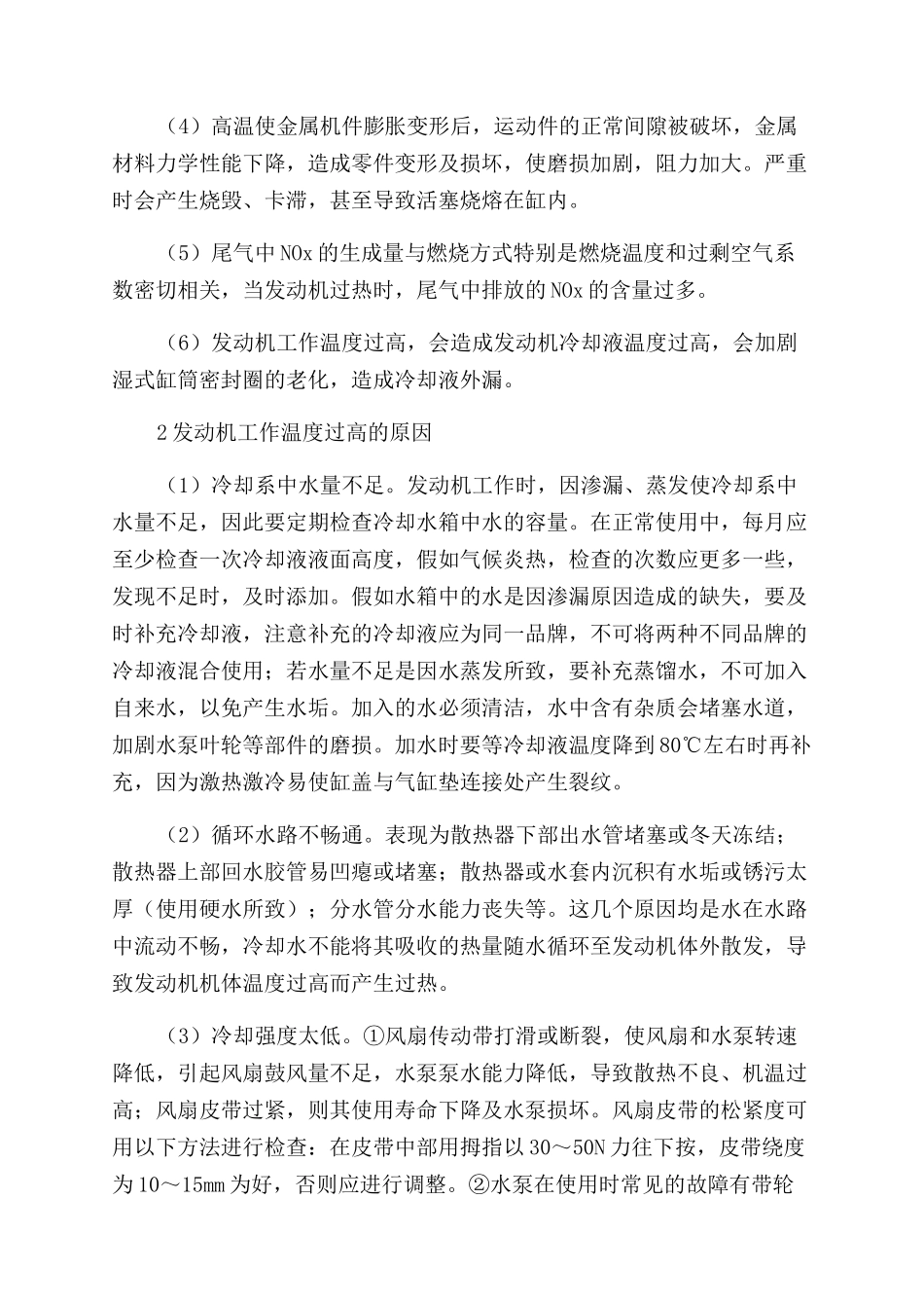 发动机工作温度过高故障分析与诊断_第2页