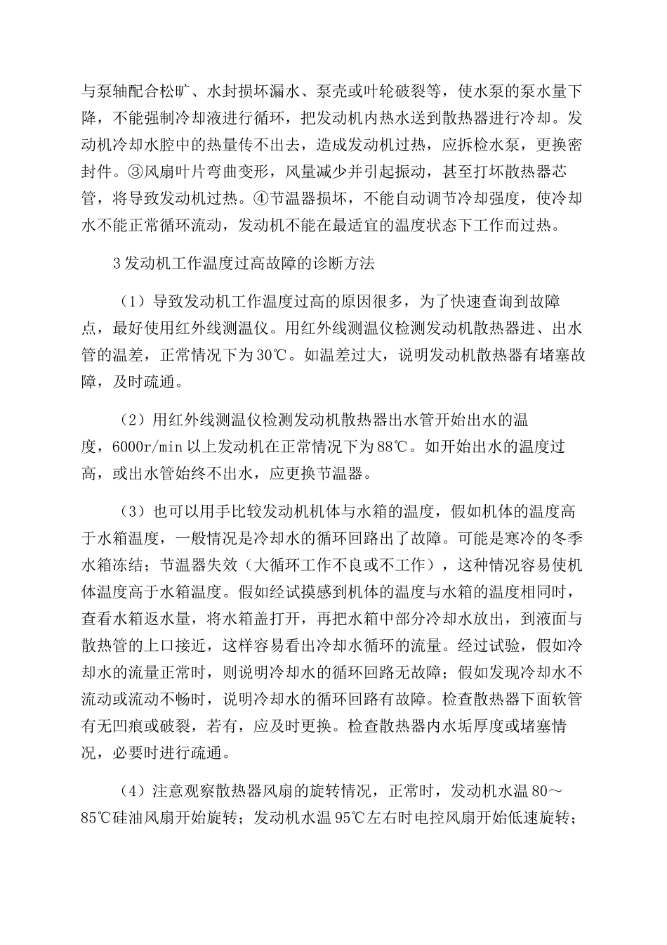 发动机工作温度过高故障分析与诊断_第3页