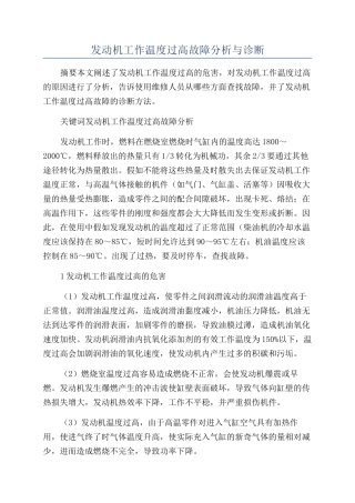 发动机工作温度过高故障分析与诊断