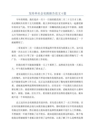 发传单社会实践报告范文4篇