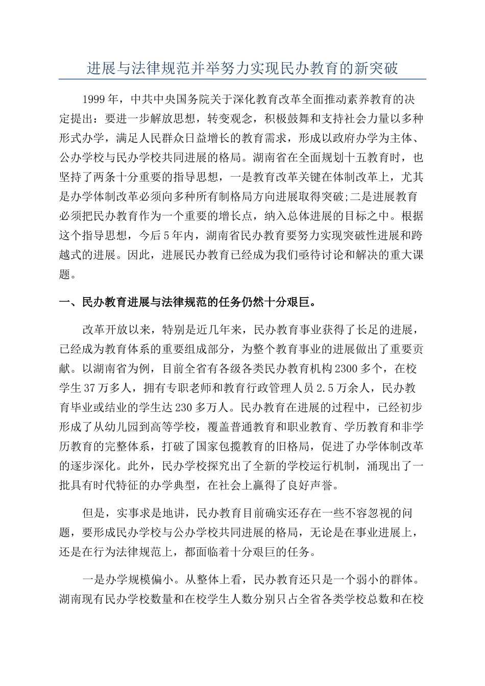 发展与规范并举努力实现民办教育的新突破_第1页