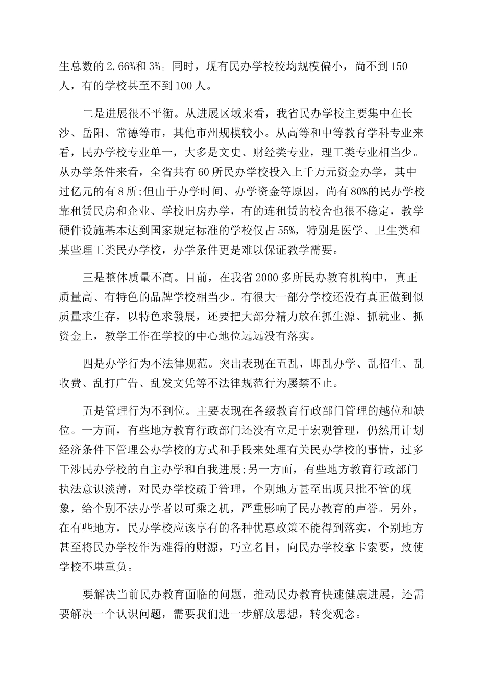 发展与规范并举努力实现民办教育的新突破_第2页