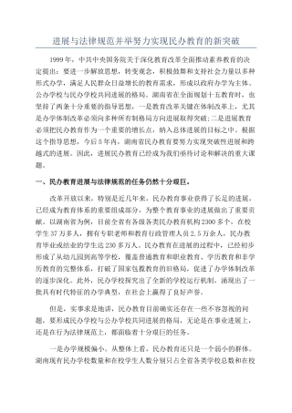 发展与规范并举努力实现民办教育的新突破