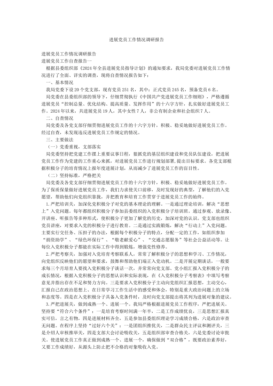 发展党员工作情况调研报告_第1页