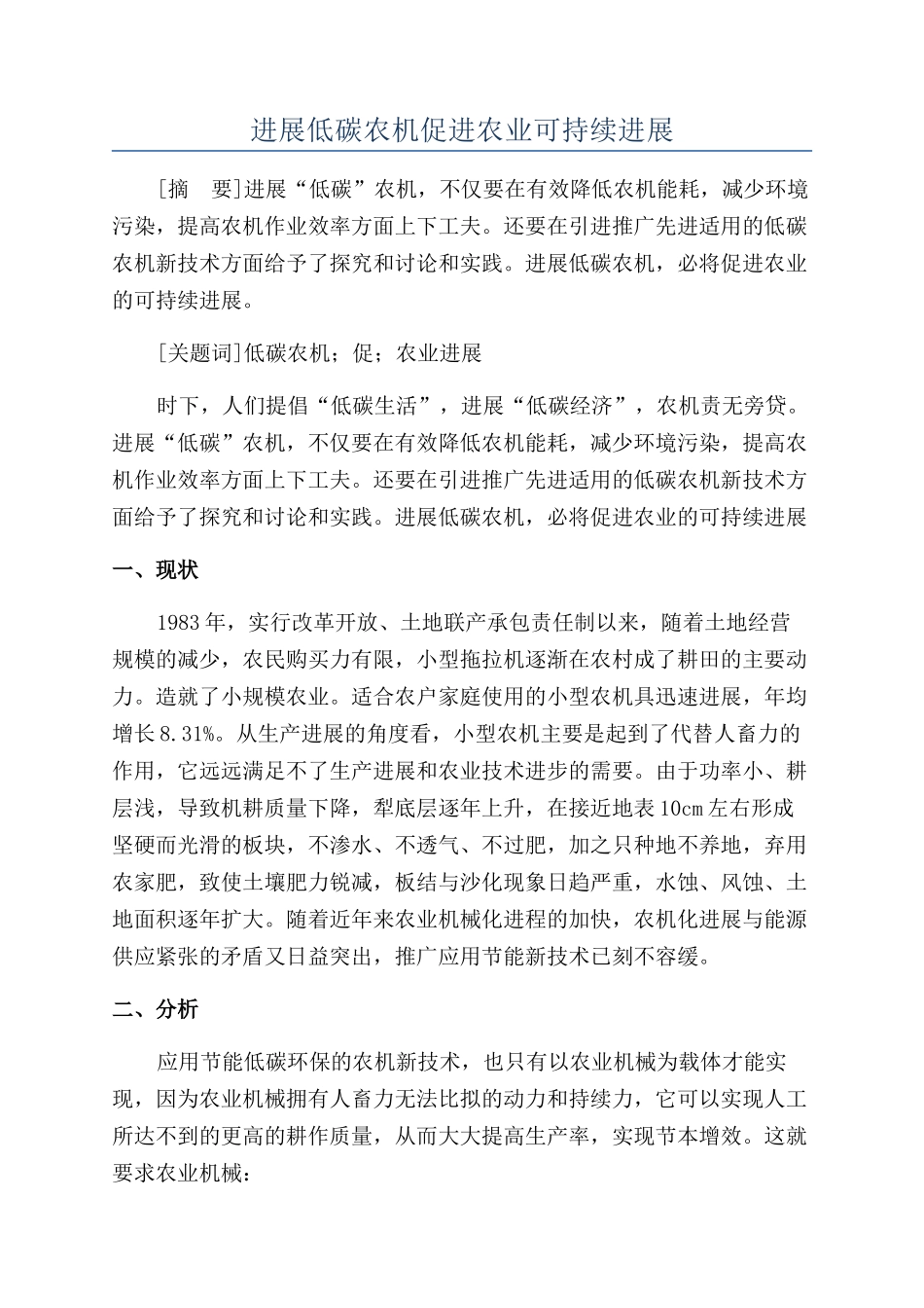 发展低碳农机促进农业可持续发展_第1页