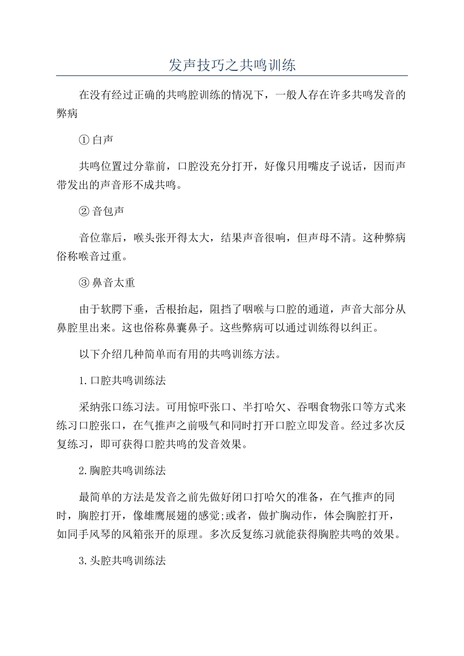 发声技巧之共鸣训练_第1页