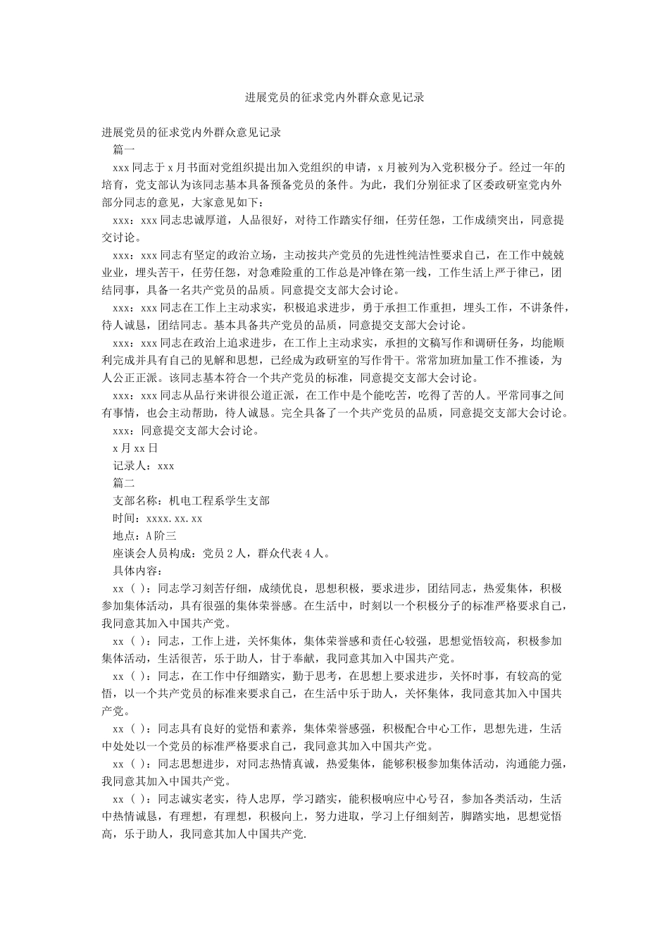发展党员的征求党内外群众意见记录_第1页