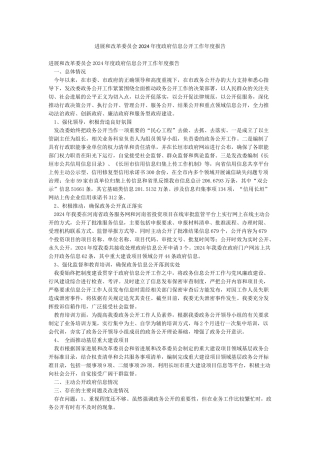 发展和改革委员会2024年度政府信息公开工作年度报告