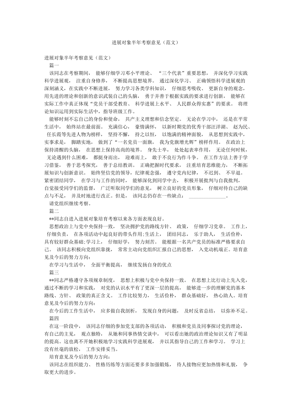 发展对象半年考察意见_第1页