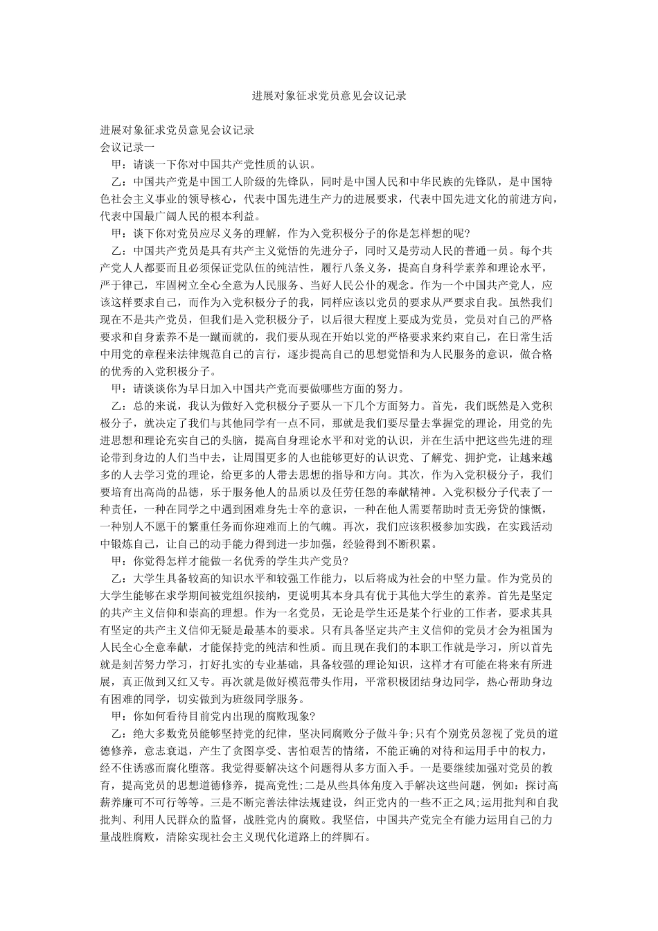 发展对象征求党员意见会议记录_第1页