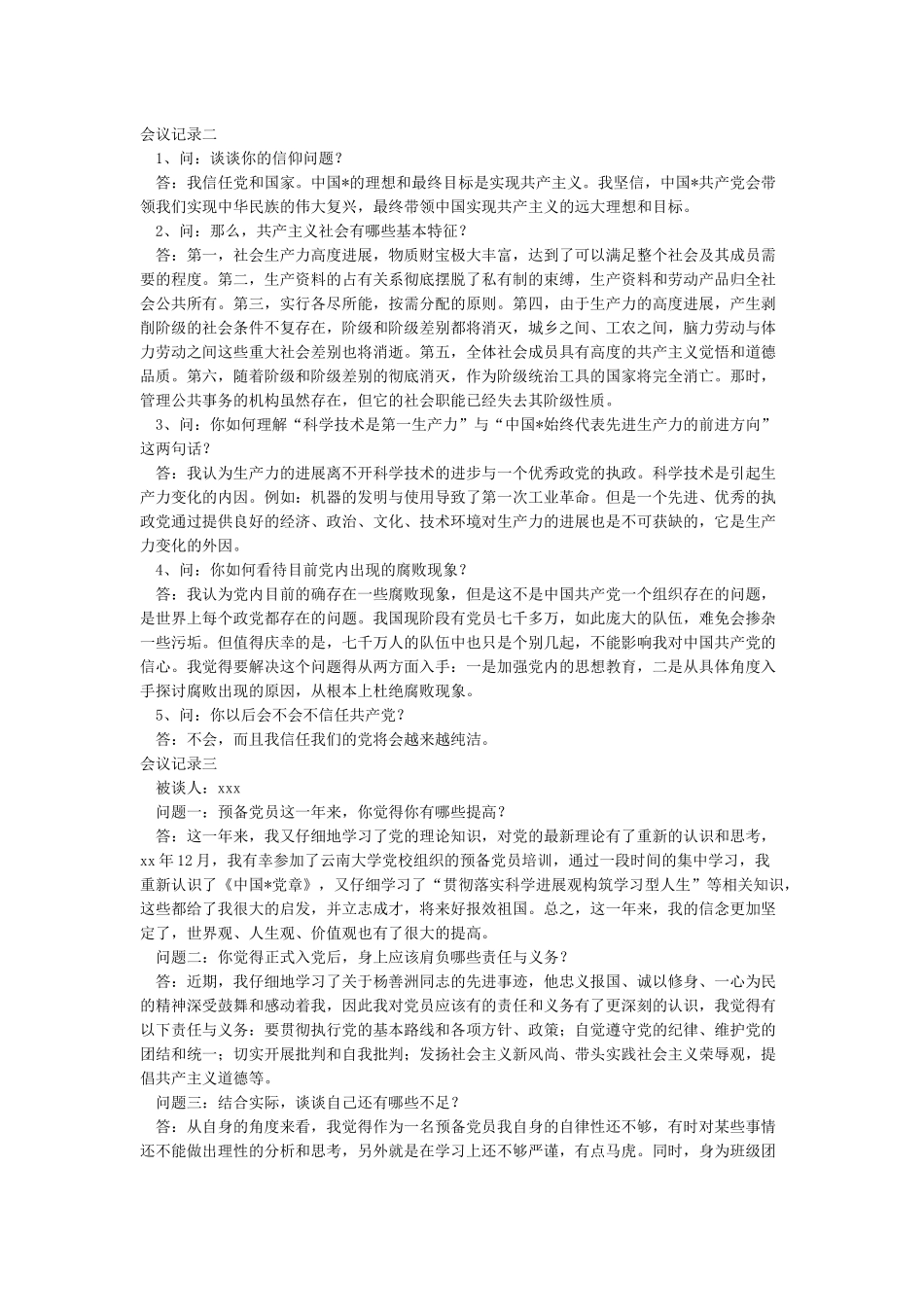 发展对象征求党员意见会议记录_第2页