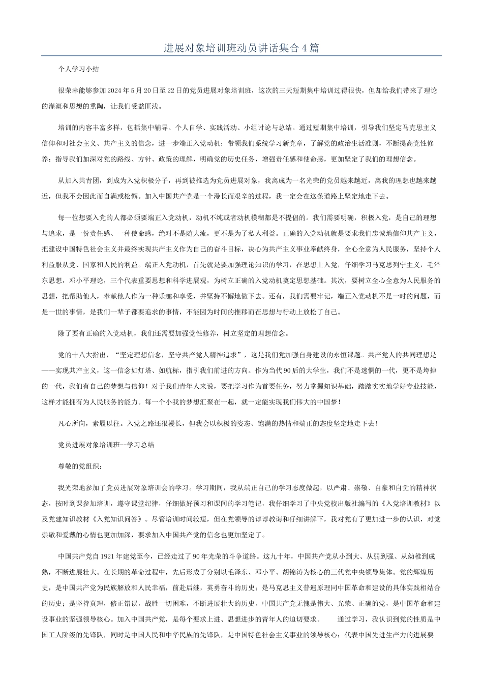 发展对象培训班动员讲话集合4篇_第1页