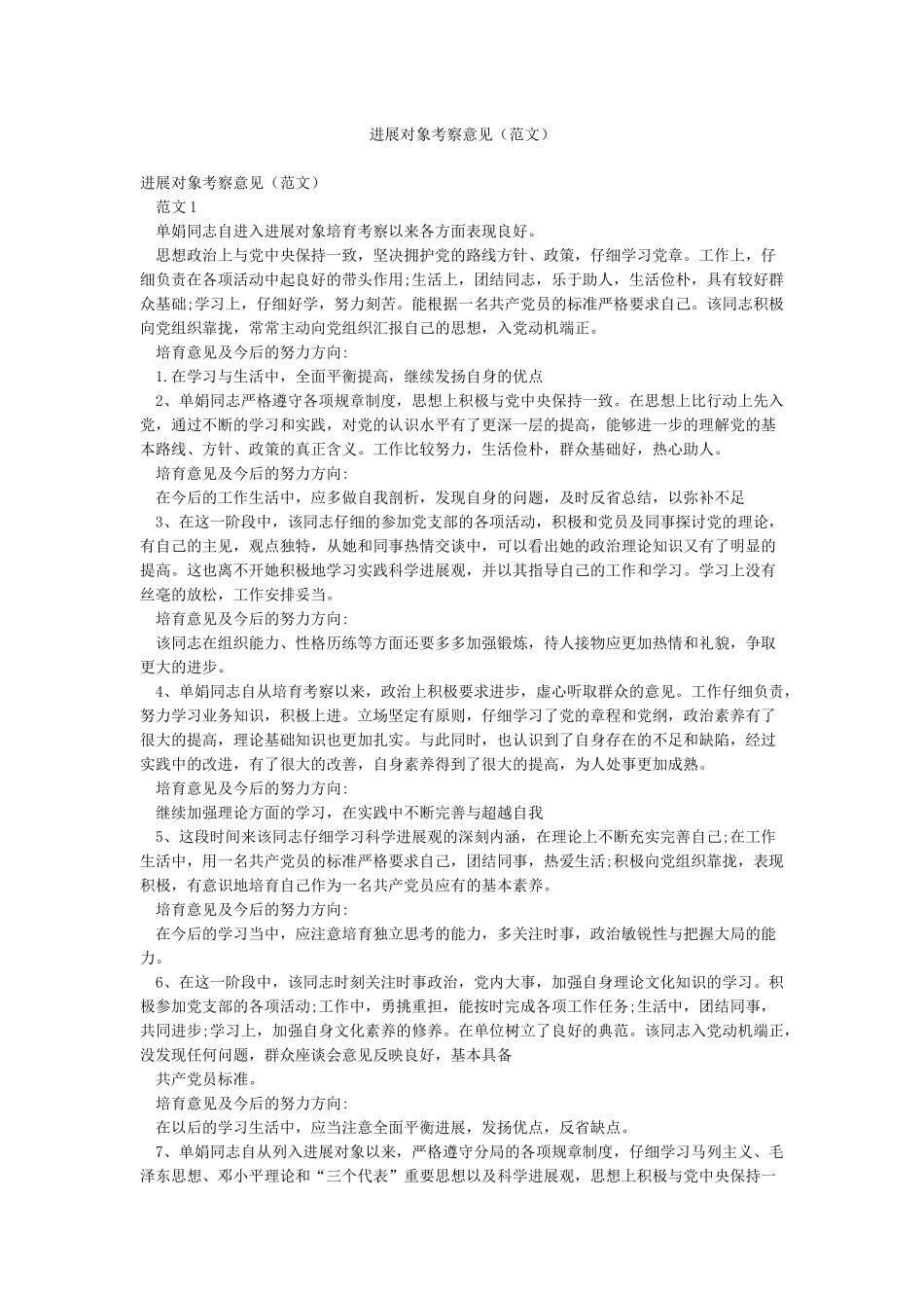 发展对象考察意见_第1页