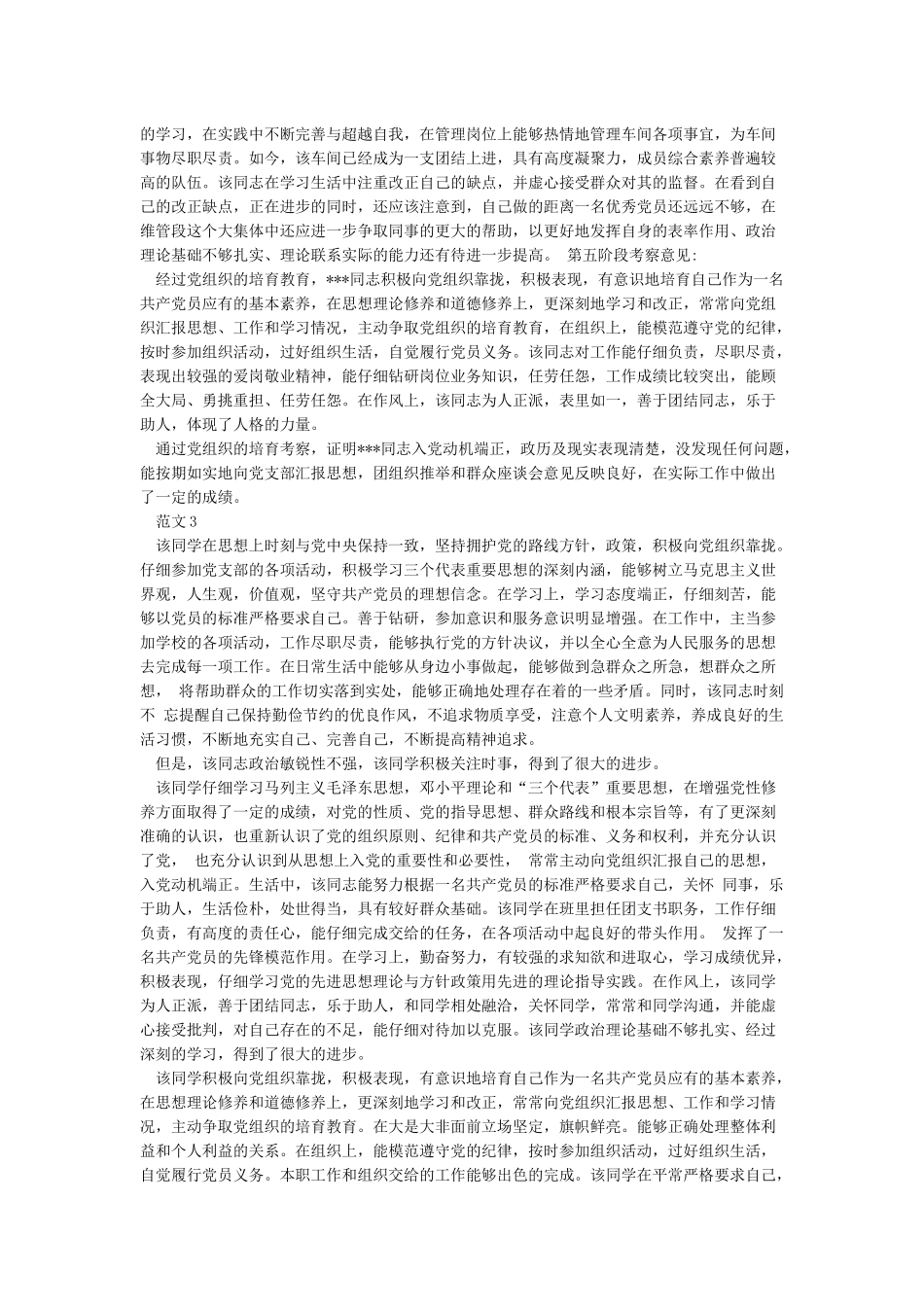 发展对象考察意见_第3页