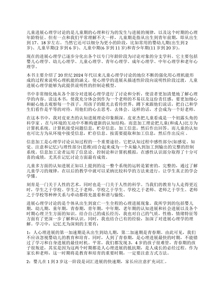 发展心理学学习心得_第1页